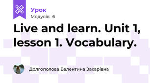 Live and learn. Unit 1, lesson 1. Vocabulary.