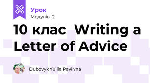 10 клас  Writing a Letter of Advice 