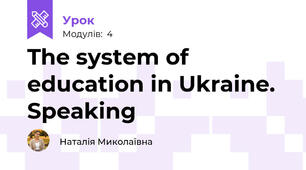 The system of education in Ukraine. Speaking