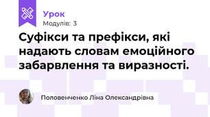 Суфікси та префікси, які надають словам емоційного забарвлення та виразності. 