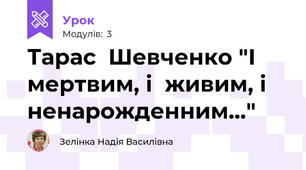 Тарас  Шевченко "І  мертвим, і  живим, і  ненарожденним..."