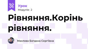Рівняння.Корінь рівняння.