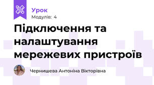 Підключення та налаштування мережевих пристроїв