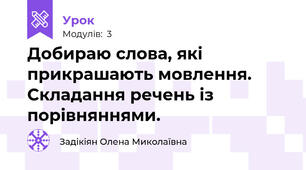 Добираю слова, які прикрашають мовлення. Складання речень із порівняннями.