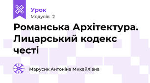 Романська Архітектура. Лицарський кодекс честі