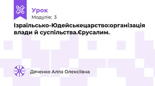 Ізраїльсько-Юдейськецарство:організація влади й суспільства.Єрусалим.