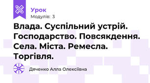 Влада. Суспільний устрій. Господарство. Повсякдення. Села. Міста. Ремесла. Торгівля.