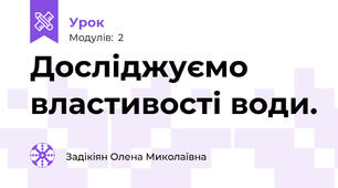Досліджуємо властивості води.