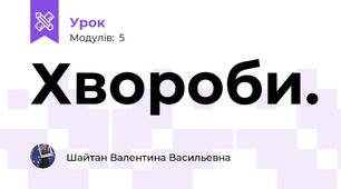 Хвороби.