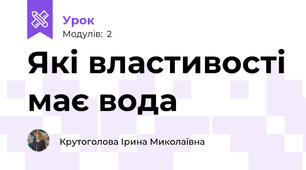 Які властивості має вода