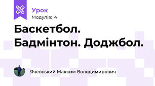 Баскетбол. Бадмінтон. Доджбол.
