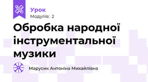 Обробка народної інструментальної музики