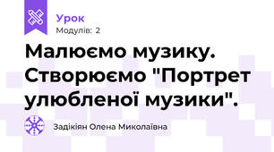 Малюємо музику. Створюємо "Портрет улюбленої музики".