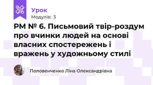 РМ № 6. Письмовий твір-роздум про вчинки людей на основі власних спостережень і вражень у художньому стилі