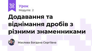 Додавання та віднімання дробів з різними знаменниками 