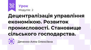 Децентралізація управління економікою. Розвиток промисловості. Становище сільського господарства.