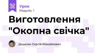 Виготовлення "Окопна свічка"