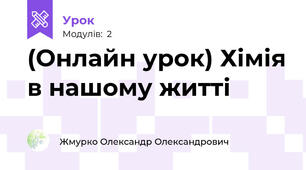 (Онлайн урок) Хімія в нашому житті