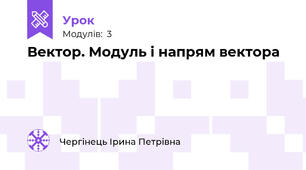 Вектор. Модуль і напрям вектора