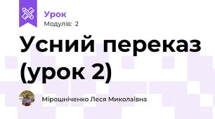 Усний переказ (урок 2)