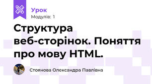 Структура веб-сторінок. Поняття про мову HTML.