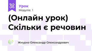 (Онлайн урок) Скільки є речовин