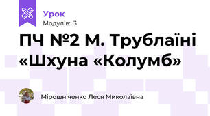 ПЧ №2 М. Трублаїні «Шхуна «Колумб»