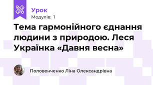 Тема гармонійного єднання людини з природою. Леся Українка «Давня весна»