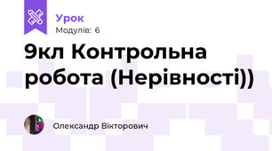 9кл Контрольна робота (Нерівності))