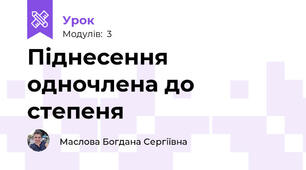 Піднесення одночлена до степеня 