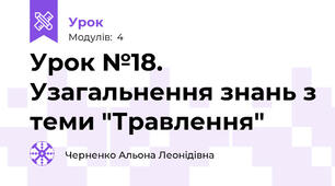 Урок №18. Узагальнення знань з теми "Травлення"