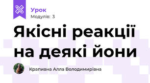 Якісні реакції на деякі йони   