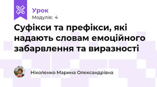 Суфікси та префікси, які надають словам емоційного забарвлення та виразності