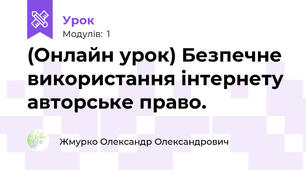 (Онлайн урок) Безпечне використання інтернету авторське право.