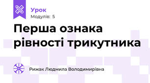 Перша ознака рівності трикутника 