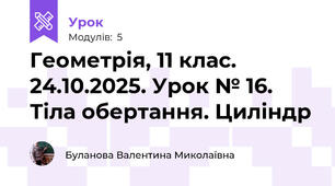 Геометрія, 11 клас. 24.10.2025. Урок № 16. Тіла обертання. Циліндр