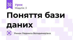 Поняття бази даних