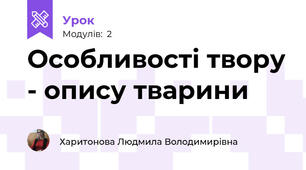 Особливості твору - опису тварини
