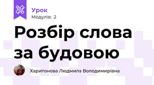 Розбір слова за будовою