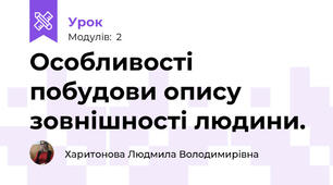 Особливості побудови опису зовнішності людини.