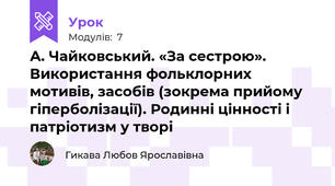 А. Чайковський. «За сестрою». Використання фольклорних мотивів, засобів (зокрема прийому гіперболізації). Родинні цінності і патріотизм у творі