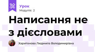 Написання не з дієсловами