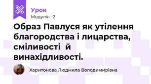 Образ Павлуся як утілення благородства і лицарства, сміливості  й винахідливості.