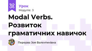 Modal Verbs. Розвиток граматичних навичок