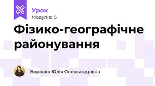 Фізико-географічне районування
