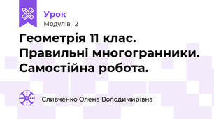 Геометрія 11 клас. Правильні многогранники. Самостійна робота.