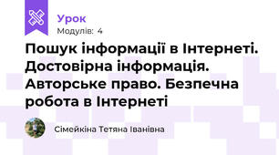 Пошук інформації в Інтернеті. Достовірна інформація. Авторське право. Безпечна робота в Інтернеті