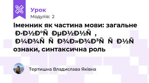 Іменник як частина мови: загальне значення, морфологічні ознаки, синтаксична роль 