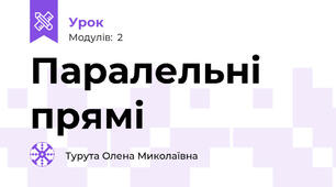 Паралельні прямі 