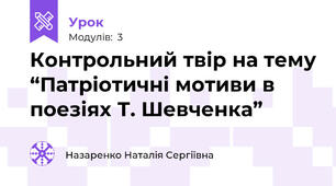Контрольний твір на тему “Патріотичні мотиви в поезіях Т. Шевченка”                                 